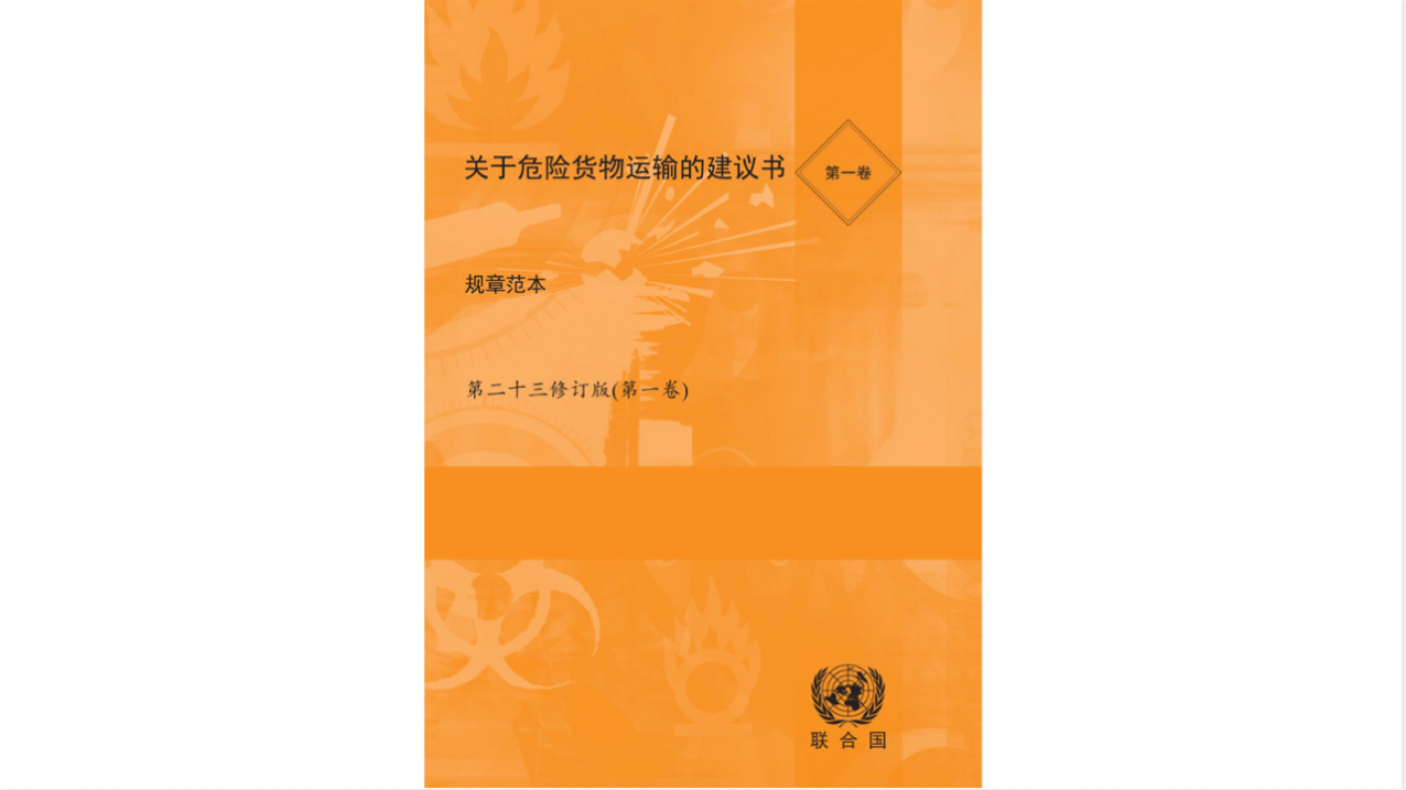 联合国《关于危险货物运输的建议书》.png