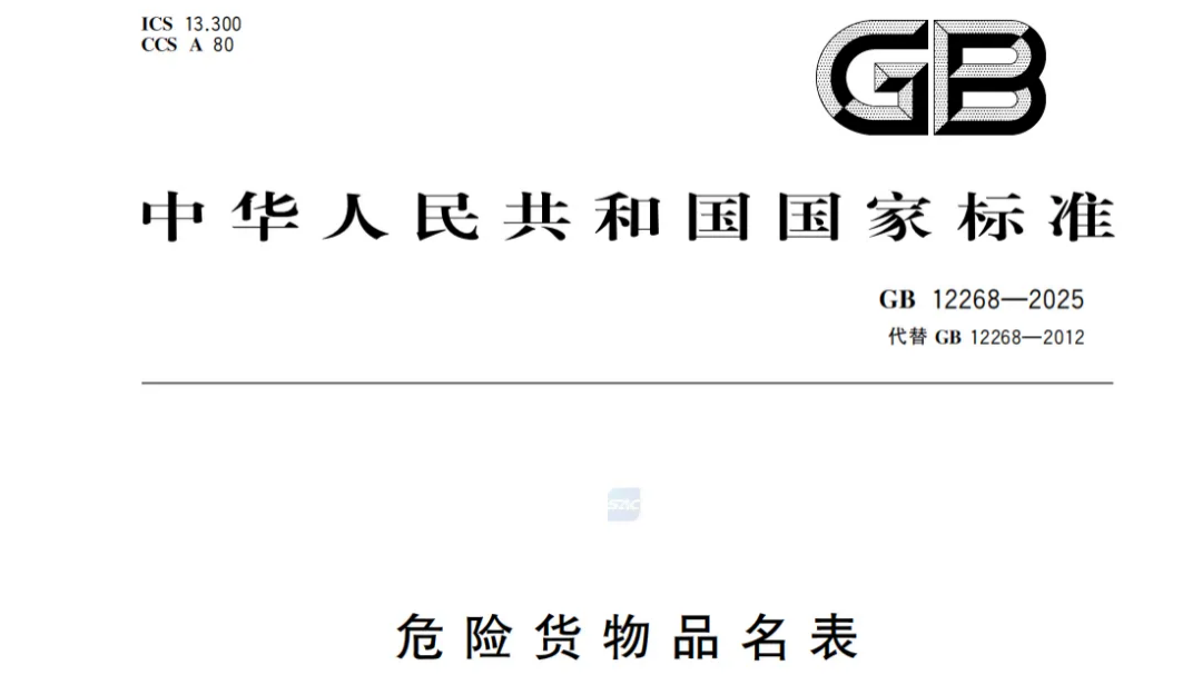 《危险货物品名表》（GB 12268—2025）.png