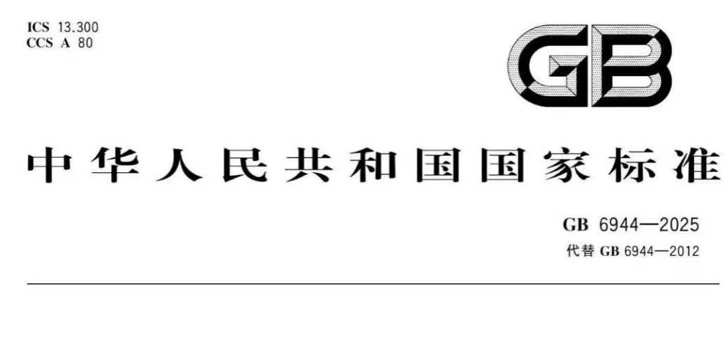 GB 6944-2025《危险货物分类和品名编号》.png