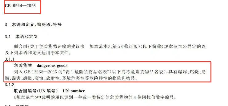 《危险货物分类和品名编号》.png