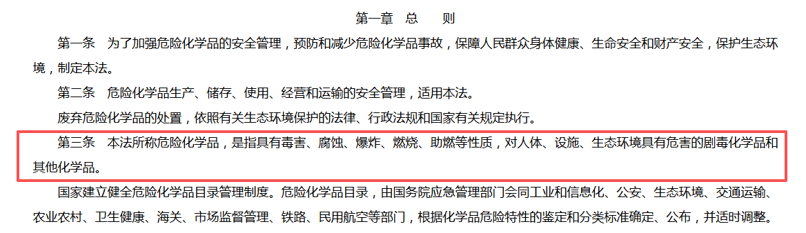 中华人民共和国危险化学品安全法.png