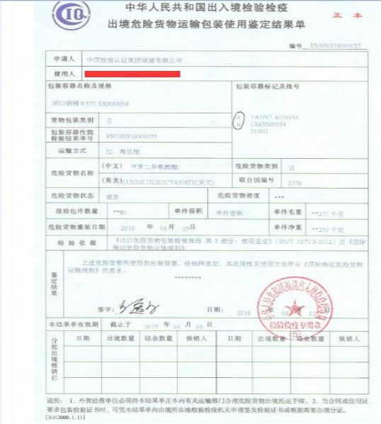 出境危险货物运输包装使用鉴定结果单.png