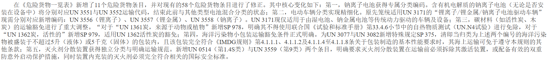 1784623705131005.png 《国际海运危险货物规则》第42-24修订版(节选).png