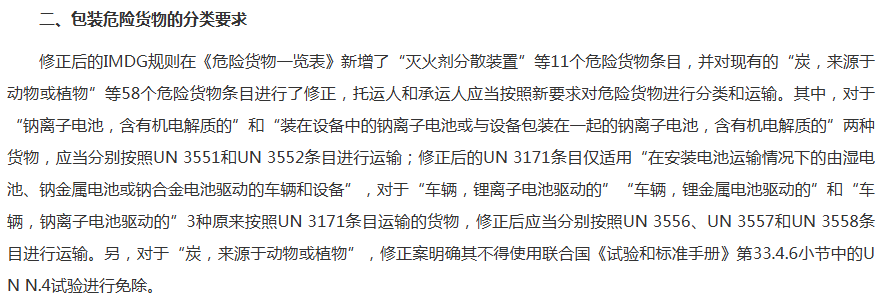 1784624085431823.png 《国际海运危险货物规则》第42-24修订版(节选).png