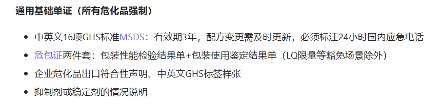 1787017535722934.png 危化品出口必备单证.png