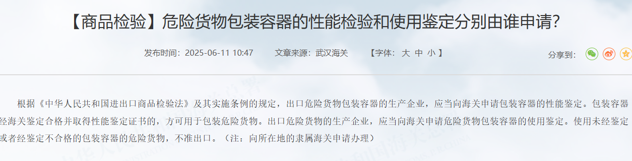 1787017544170362.png 海关解读:危包两类鉴定申请主体各不相同.png