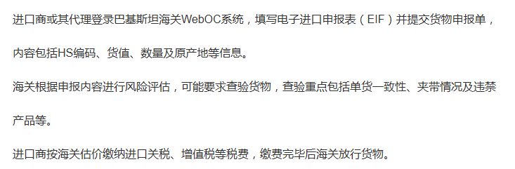 1787019144110337.png 巴基斯坦清关要求.png