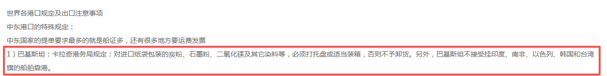 1787019156139358.png 世界各港口规定及出口注意事项.png