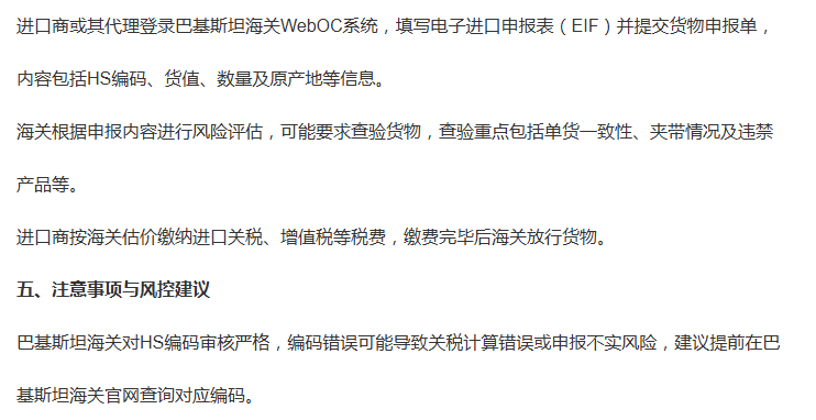 1787019192812353.png 巴基斯坦清关要求.png